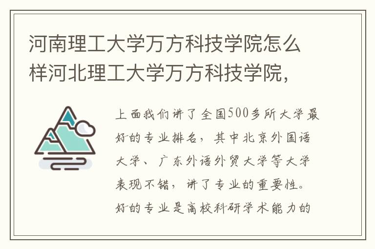 河南理工大学万方科技学院怎么样河北理工大学万方科技学院，河南理工大学万方科技学院和河南理工大学