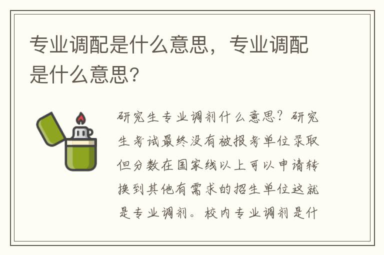 专业调配是什么意思，专业调配是什么意思?