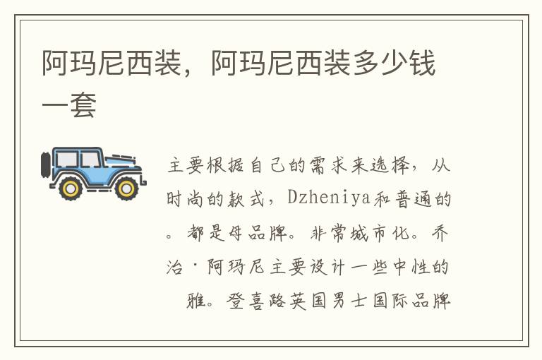 阿玛尼西装，阿玛尼西装多少钱一套