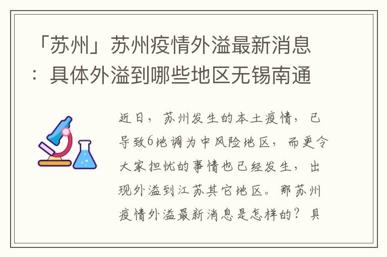 「苏州」苏州疫情外溢最新消息：具体外溢到哪些地区无锡南通疫情什么风险地区，