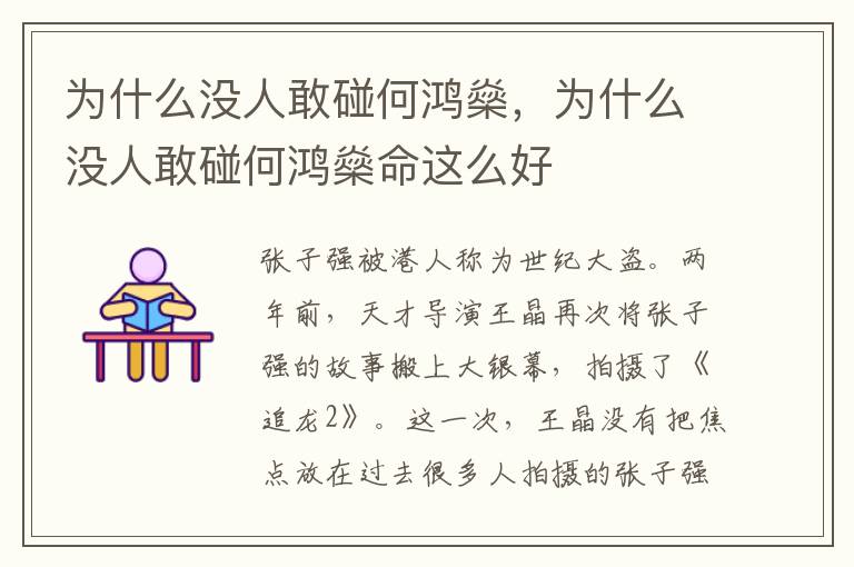 为什么没人敢碰何鸿燊，为什么没人敢碰何鸿燊命这么好