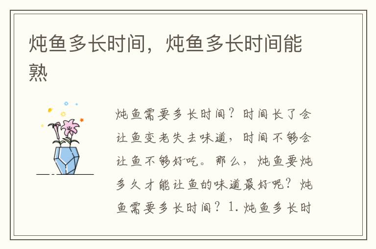 炖鱼多长时间，炖鱼多长时间能熟