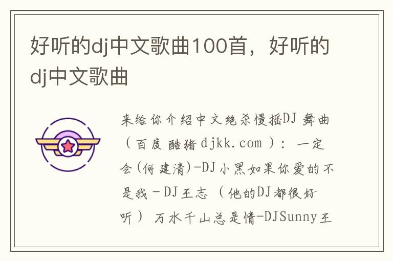 好听的dj中文歌曲100首，好听的dj中文歌曲