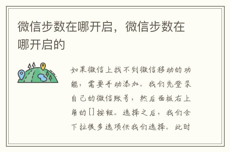 微信步数在哪开启，微信步数在哪开启的