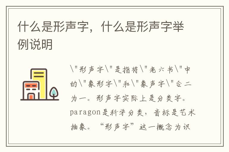 什么是形声字，什么是形声字举例说明