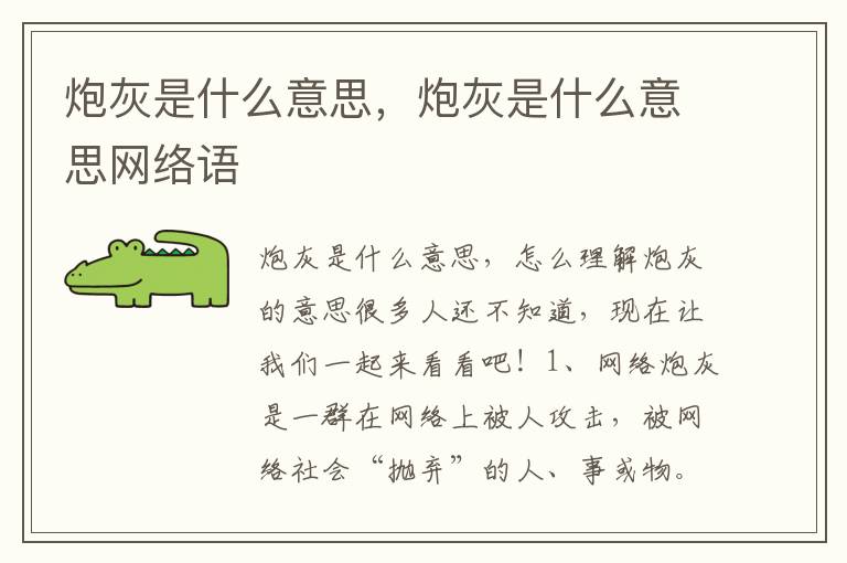 炮灰是什么意思，炮灰是什么意思网络语