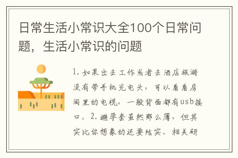日常生活小常识大全100个日常问题，生活小常识的问题