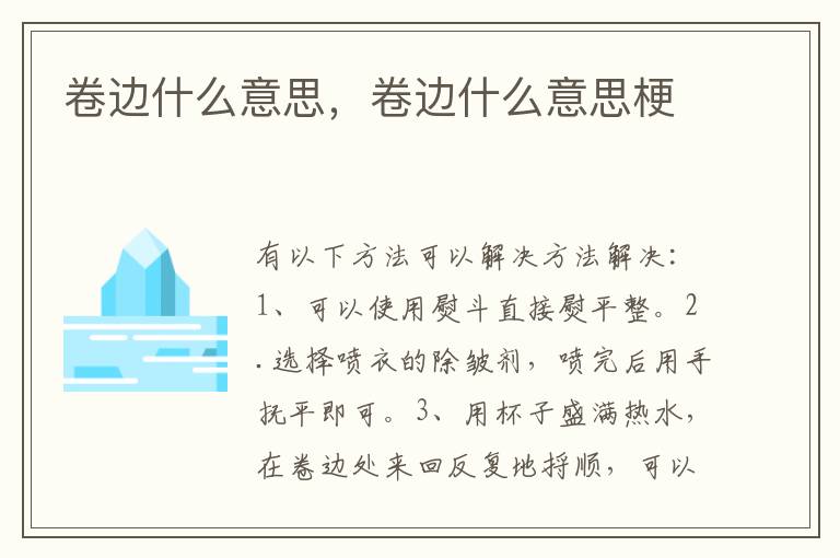 卷边什么意思，卷边什么意思梗