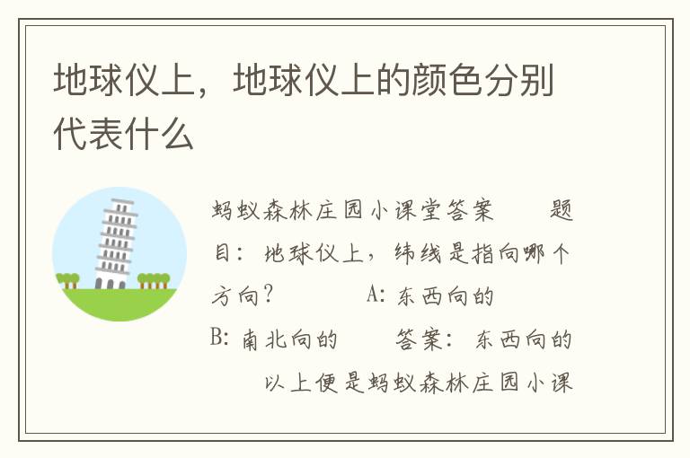 地球仪上，地球仪上的颜色分别代表什么