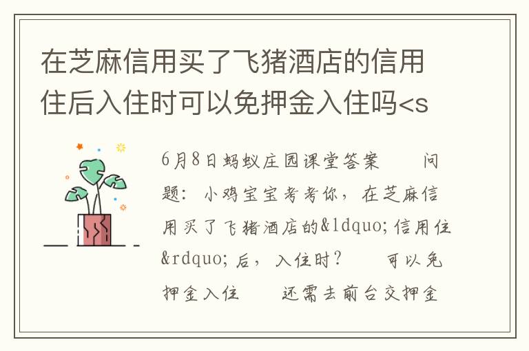 在芝麻信用买了飞猪酒店的信用住后入住时可以免押金入住吗<san，飞猪酒店信用住要交押金吗