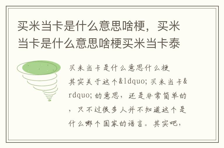 买米当卡是什么意思啥梗，买米当卡是什么意思啥梗买米当卡泰语意思翻译