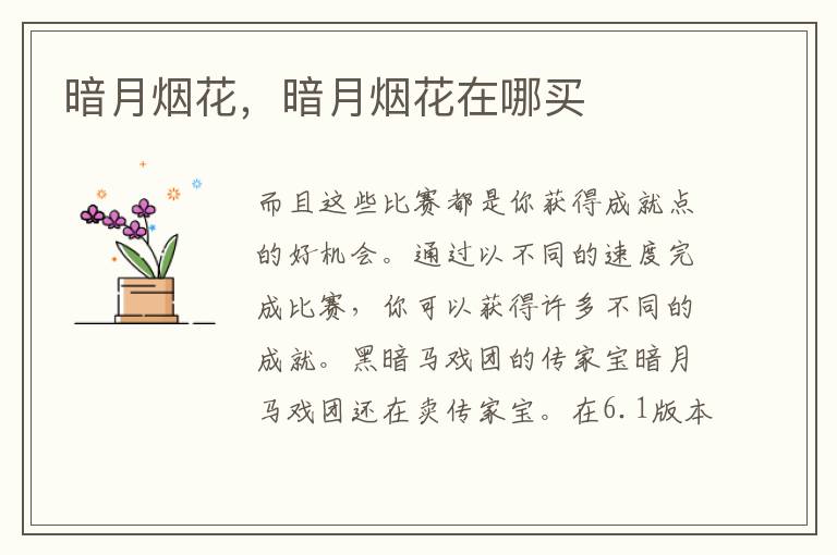 暗月烟花，暗月烟花在哪买