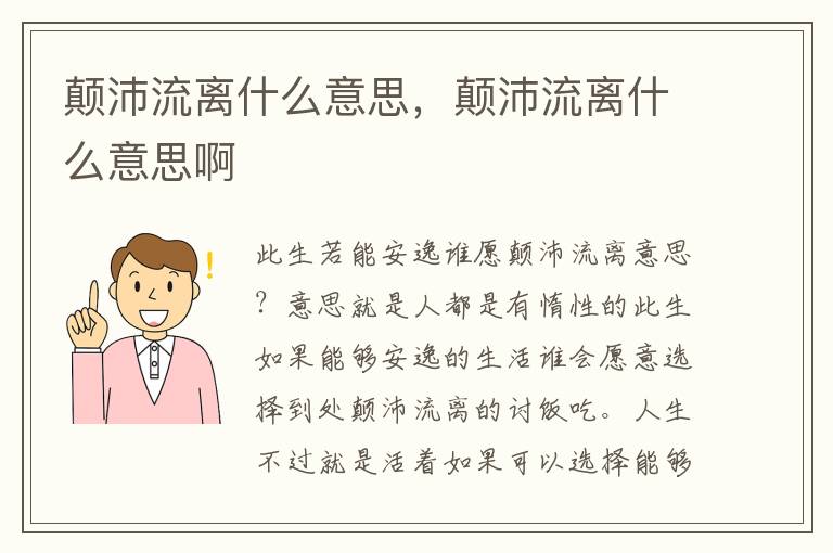 颠沛流离什么意思，颠沛流离什么意思啊