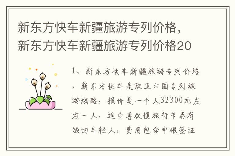 新东方快车新疆旅游专列价格，新东方快车新疆旅游专列价格2021年