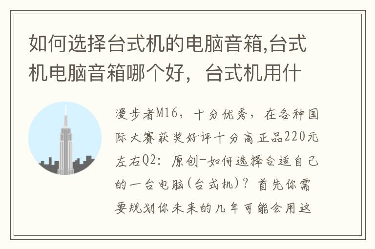 如何选择台式机的电脑音箱,台式机电脑音箱哪个好，台式机用什么音箱好