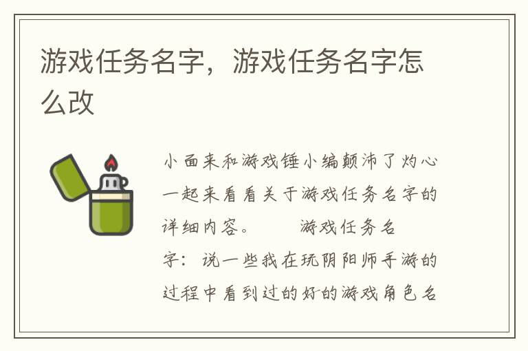 游戏任务名字，游戏任务名字怎么改