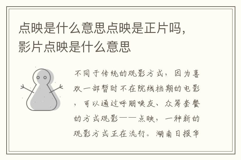 点映是什么意思点映是正片吗，影片点映是什么意思