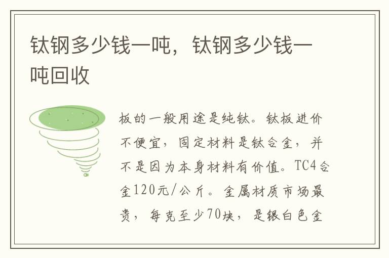 钛钢多少钱一吨，钛钢多少钱一吨回收