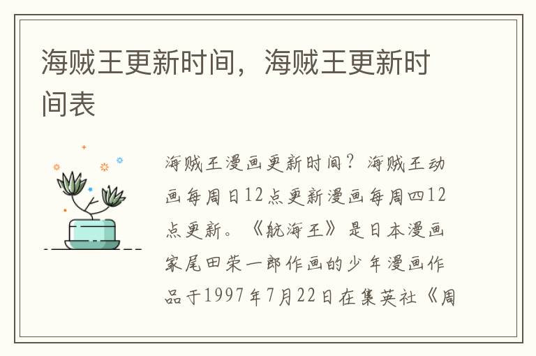 海贼王更新时间，海贼王更新时间表