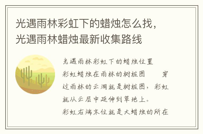 光遇雨林彩虹下的蜡烛怎么找，光遇雨林蜡烛最新收集路线