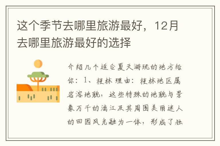 这个季节去哪里旅游最好，12月去哪里旅游最好的选择
