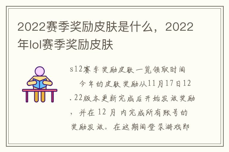 2022赛季奖励皮肤是什么，2022年lol赛季奖励皮肤