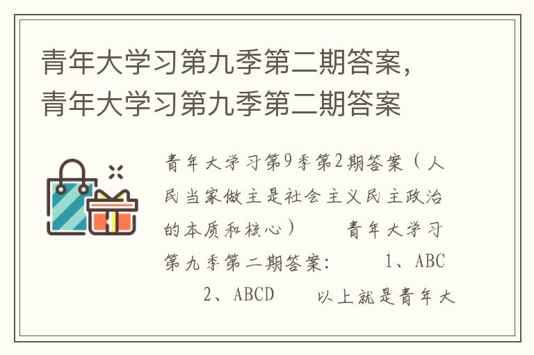青年大学习第九季第二期答案，青年大学习第九季第二期答案