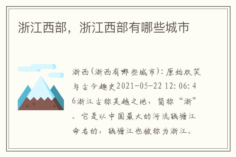 浙江西部，浙江西部有哪些城市