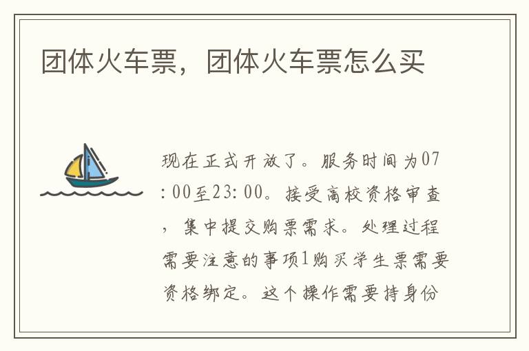 团体火车票，团体火车票怎么买