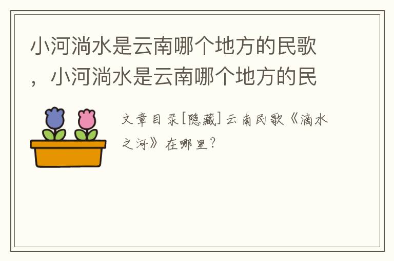 小河淌水是云南哪个地方的民歌，小河淌水是云南哪个地方的民歌歌词
