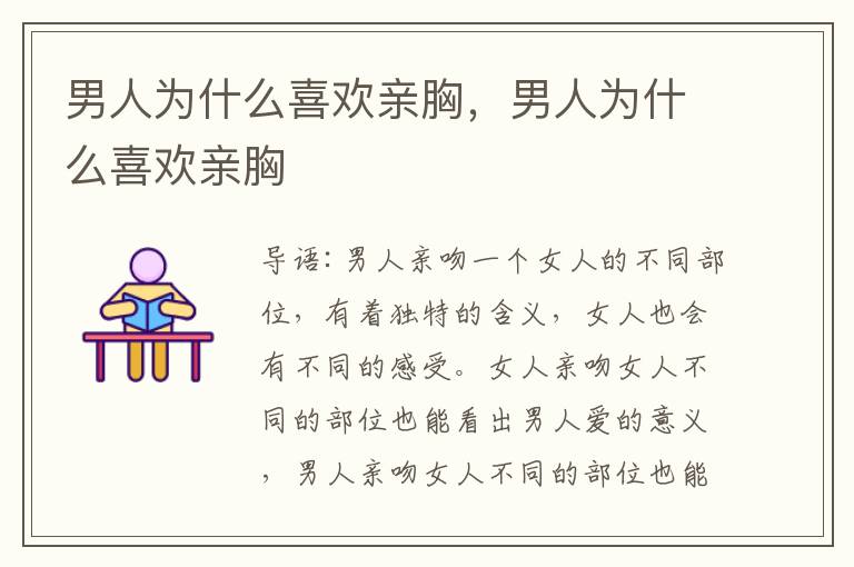 男人为什么喜欢亲胸，男人为什么喜欢亲胸