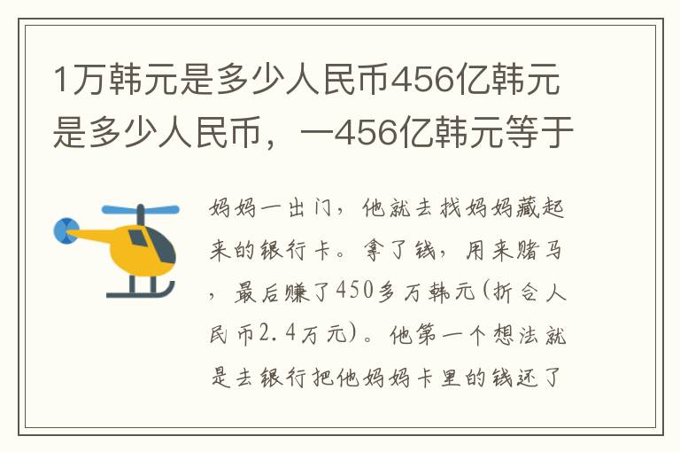 1万韩元是多少人民币456亿韩元是多少人民币，一456亿韩元等于多少人民币