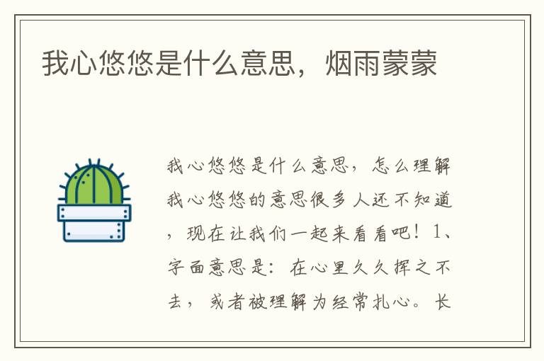 我心悠悠是什么意思，烟雨蒙蒙