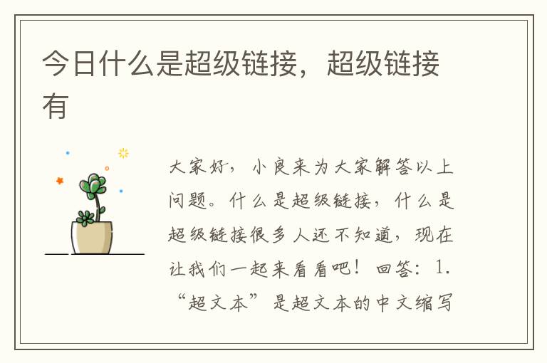 今日什么是超级链接，超级链接有