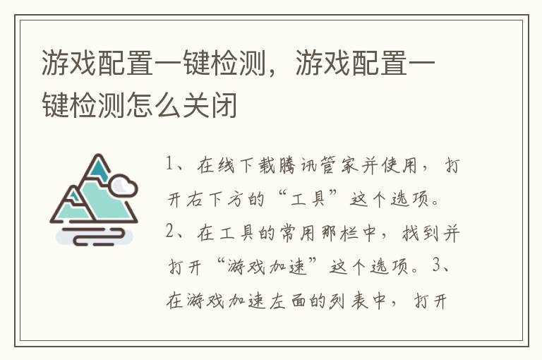游戏配置一键检测，游戏配置一键检测怎么关闭