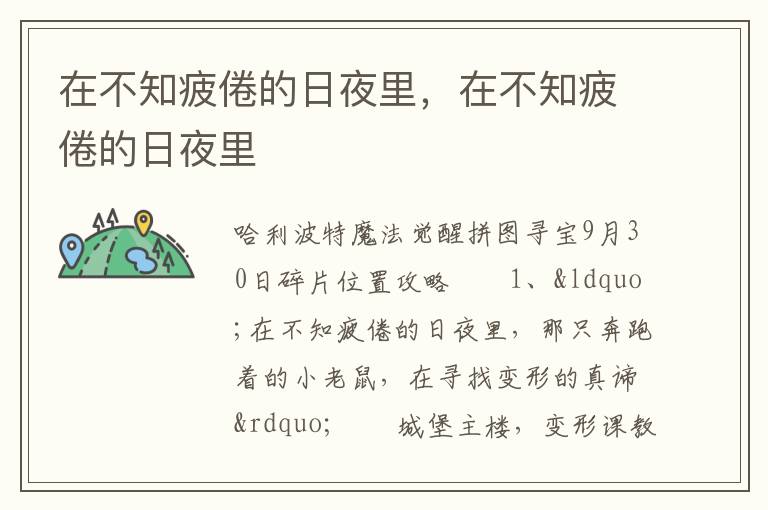 在不知疲倦的日夜里，在不知疲倦的日夜里