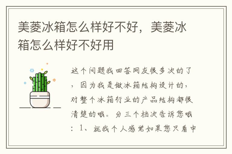 美菱冰箱怎么样好不好，美菱冰箱怎么样好不好用