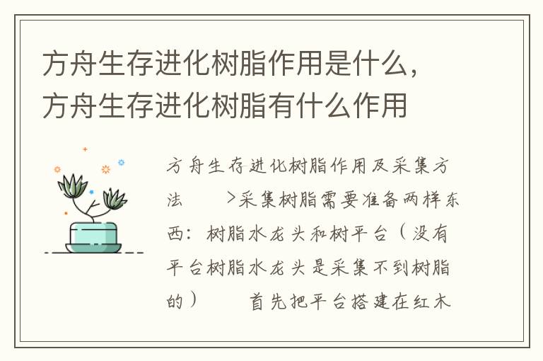方舟生存进化树脂作用是什么，方舟生存进化树脂有什么作用