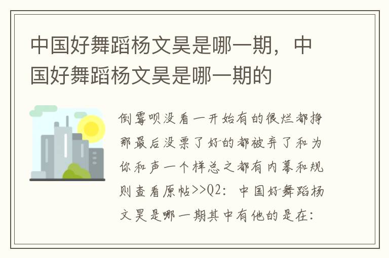 中国好舞蹈杨文昊是哪一期，中国好舞蹈杨文昊是哪一期的