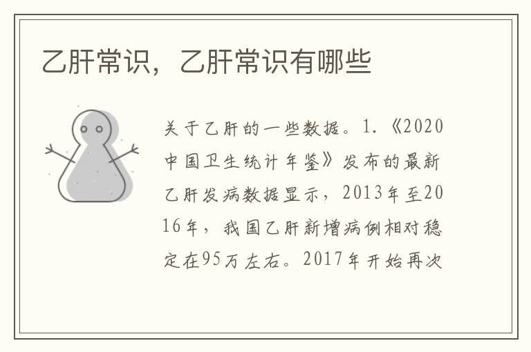 乙肝常识，乙肝常识有哪些