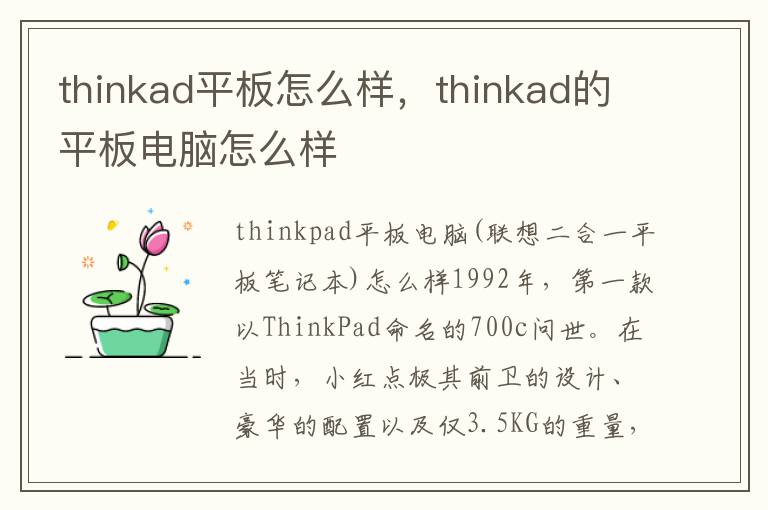 thinkad平板怎么样，thinkad的平板电脑怎么样