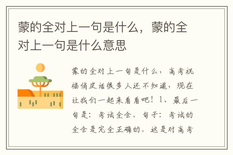 蒙的全对上一句是什么，蒙的全对上一句是什么意思