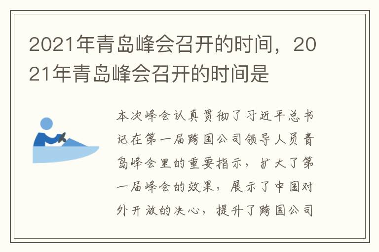 2021年青岛峰会召开的时间，2021年青岛峰会召开的时间是