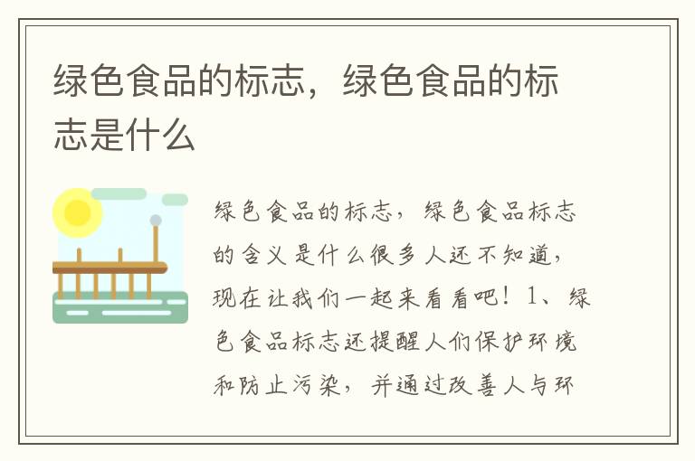 绿色食品的标志，绿色食品的标志是什么