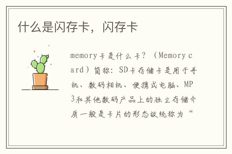 什么是闪存卡，闪存卡