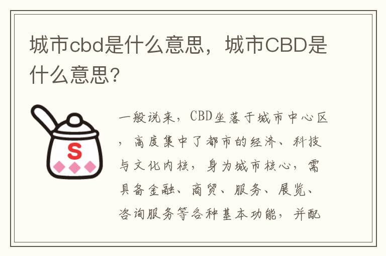 城市cbd是什么意思，城市CBD是什么意思?