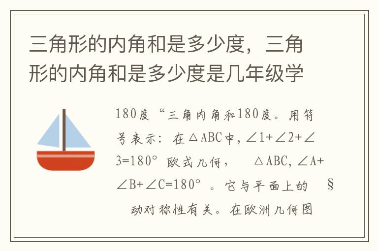 三角形的内角和是多少度，三角形的内角和是多少度是几年级学的
