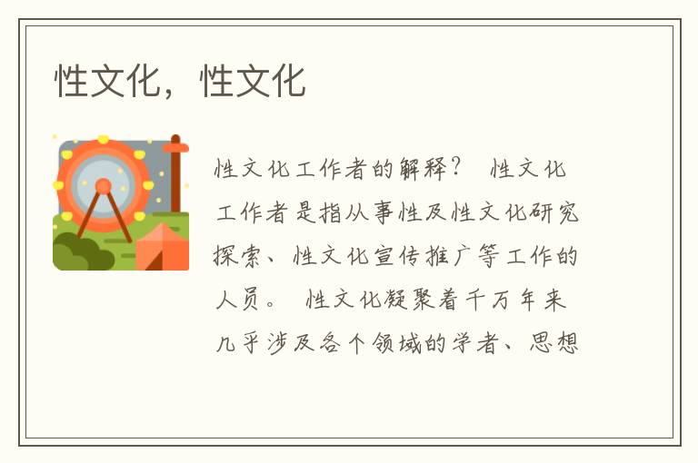 性文化，性文化