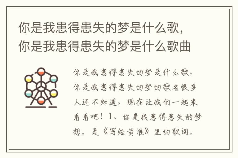 你是我患得患失的梦是什么歌，你是我患得患失的梦是什么歌曲