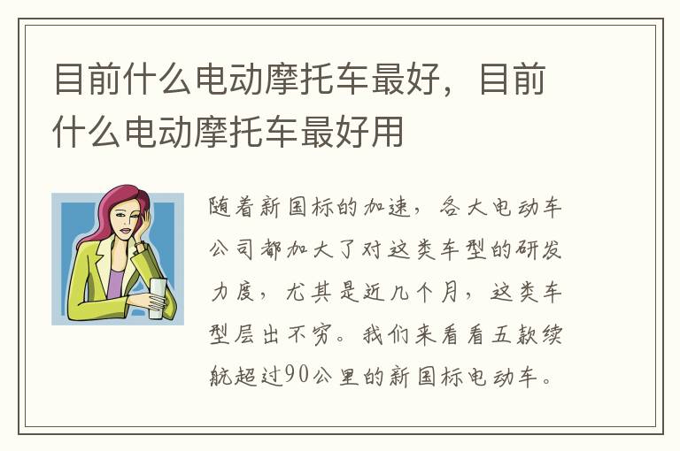 目前什么电动摩托车最好，目前什么电动摩托车最好用